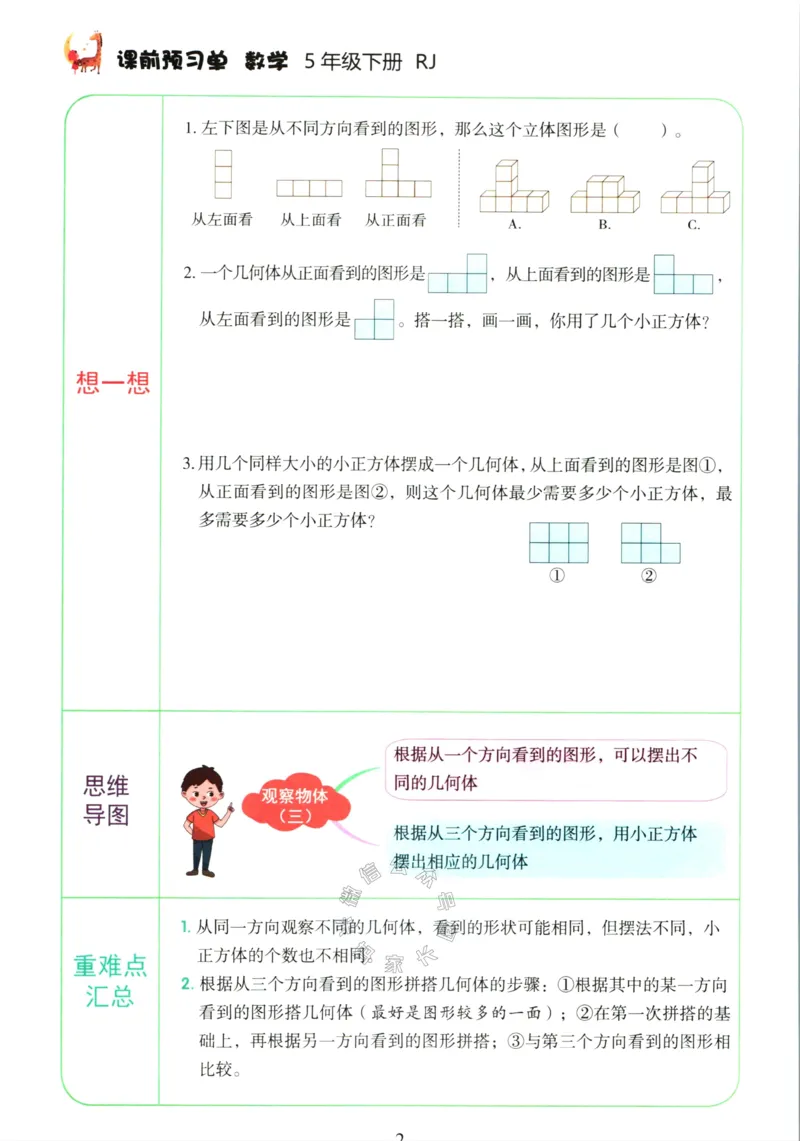 《016.人教版数学红逗号课前预习单五年级下册公众号：米妈家长圈_小学1-6年级全科全套_1-6年级全科下册_五年级_其他补充资料_教辅系列_数学人教版资料》第5页预览