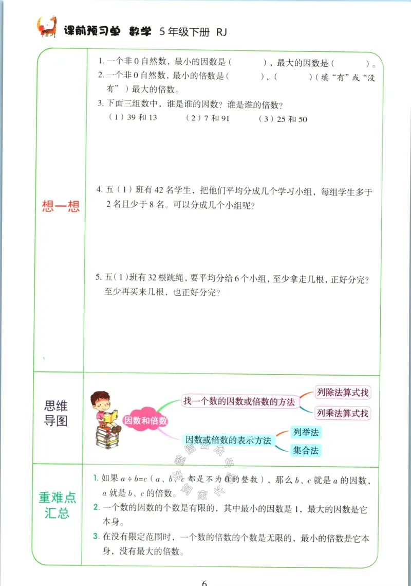 《016.人教版数学红逗号课前预习单五年级下册公众号：米妈家长圈_小学1-6年级全科全套_1-6年级全科下册_五年级_其他补充资料_教辅系列_数学人教版资料》第9页预览