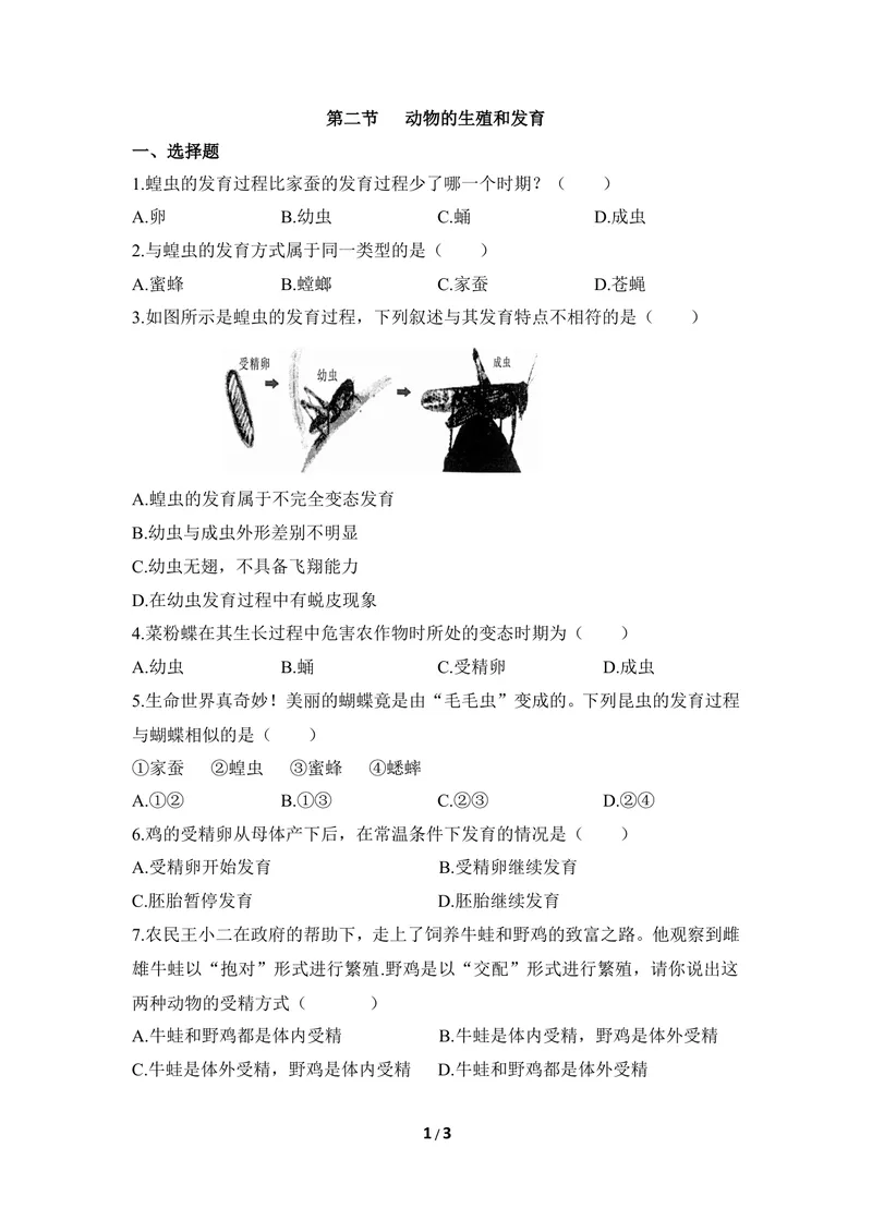 《《动物的生殖和发育》同步练习_初中全科目同步习题+精品试卷（7-9年级）_25秋初中生物《同步习题+精品试卷》_初中生物试卷（冀少版）_《同步练习+教案学案》_八年级下册》第1页预览