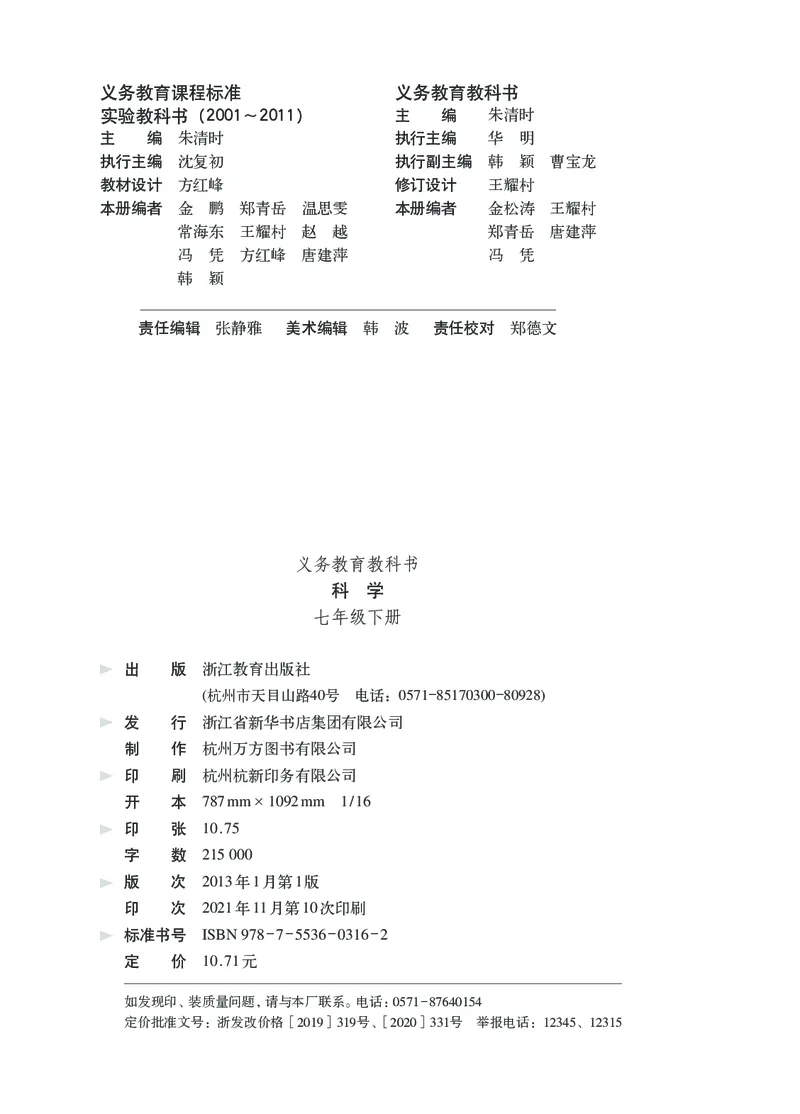 《浙江教育出版社科学7年级下册_光塔笔记初中课本_初中科学_浙教版》第3页预览