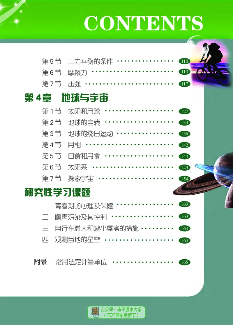 《浙江教育出版社科学7年级下册_光塔笔记初中课本_初中科学_浙教版》第6页预览