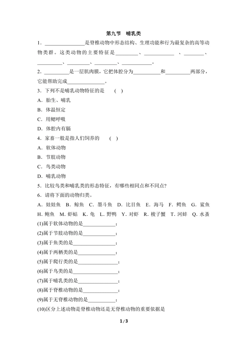 《《哺乳类》同步练习1_初中全科目同步习题+精品试卷（7-9年级）_25秋初中生物《同步习题+精品试卷》_初中生物试卷（冀少版）_《同步练习+教案学案》_七年级上册_第四章多种多样的动物》第1页预览