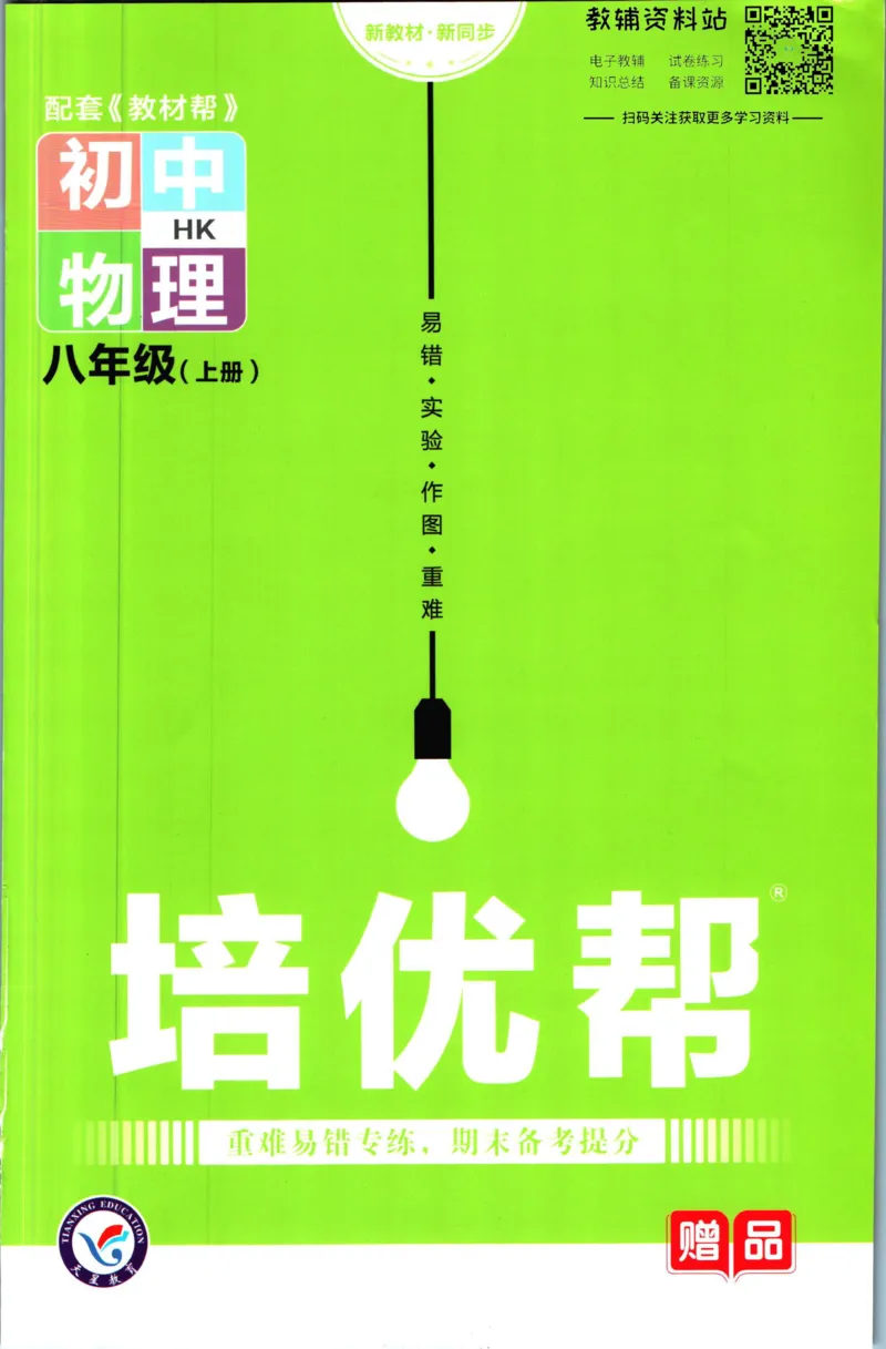 《教材帮8年级上册物理沪科版培优帮_初中7-9年级《教材帮》_007教材帮-初中全科_初中教材帮7-9年级物理》第1页预览