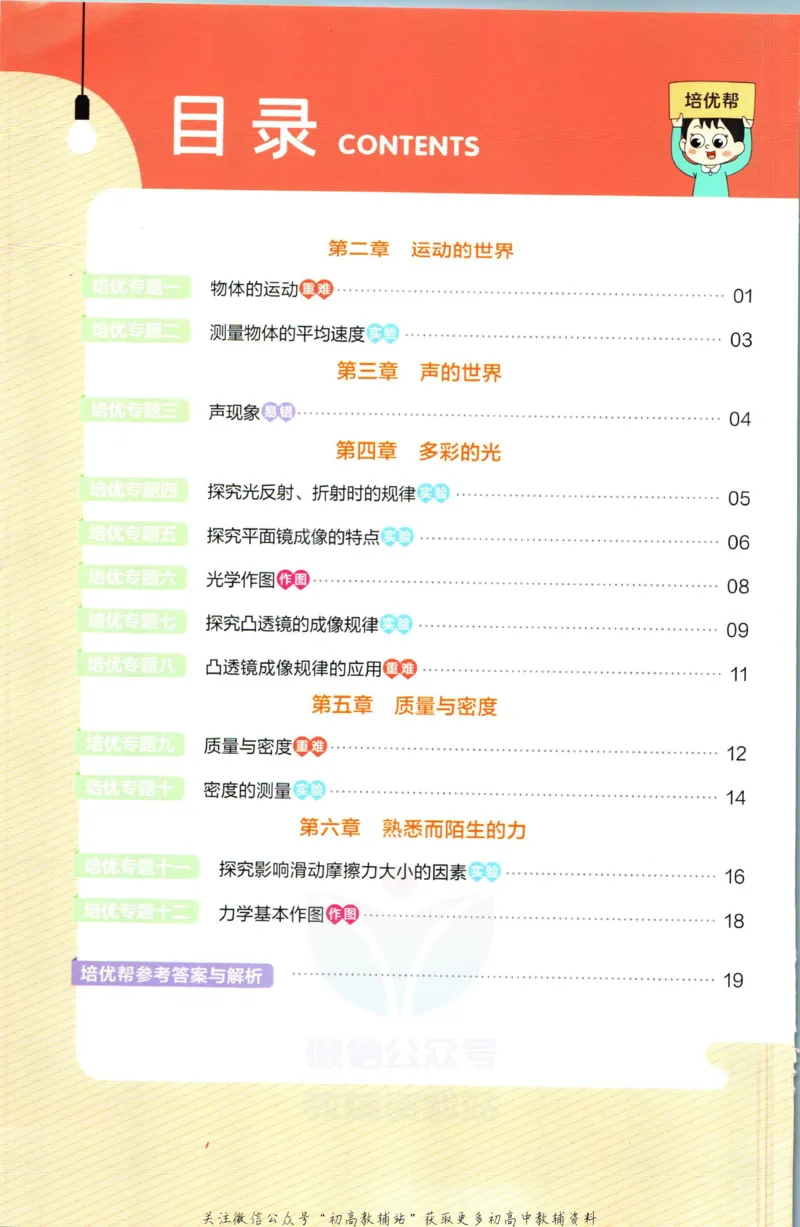 《教材帮8年级上册物理沪科版培优帮_初中7-9年级《教材帮》_007教材帮-初中全科_初中教材帮7-9年级物理》第2页预览