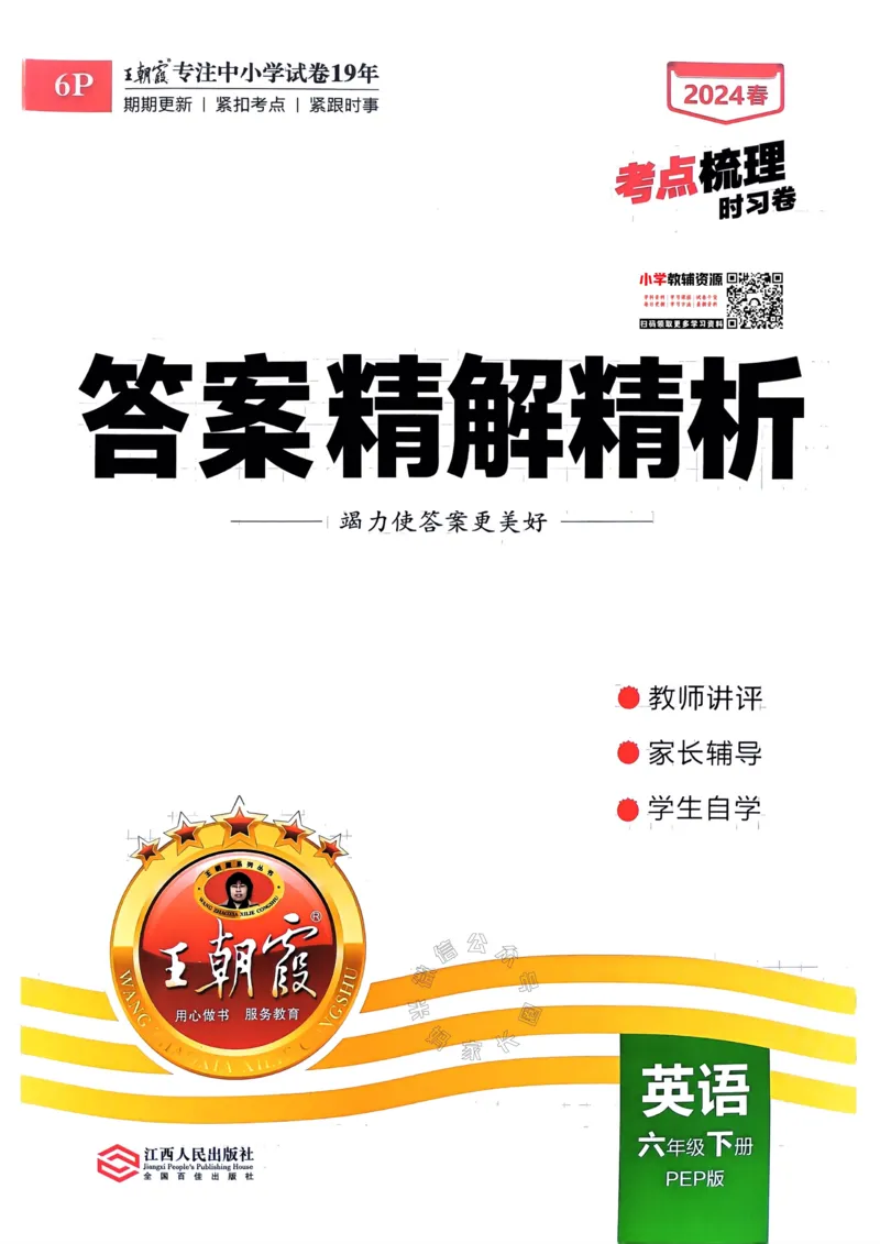 《014.24春人教PEP英语王朝霞考点梳理时习卷六年级下册答案_小学1-6年级全科全套_1-6年级全科下册_六年级_其他补充资料_英语人教PEP资料》第1页预览