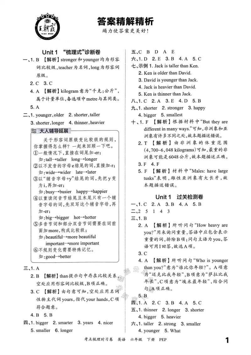 《014.24春人教PEP英语王朝霞考点梳理时习卷六年级下册答案_小学1-6年级全科全套_1-6年级全科下册_六年级_其他补充资料_英语人教PEP资料》第2页预览