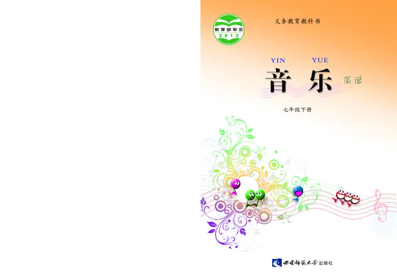 《音乐7年级下册_光塔笔记初中课本_初中音乐_西师大》第1页预览