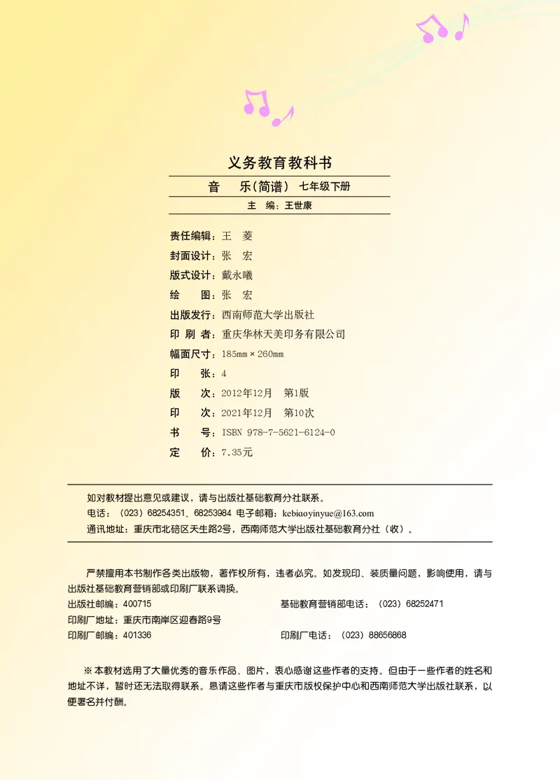 《音乐7年级下册_光塔笔记初中课本_初中音乐_西师大》第4页预览