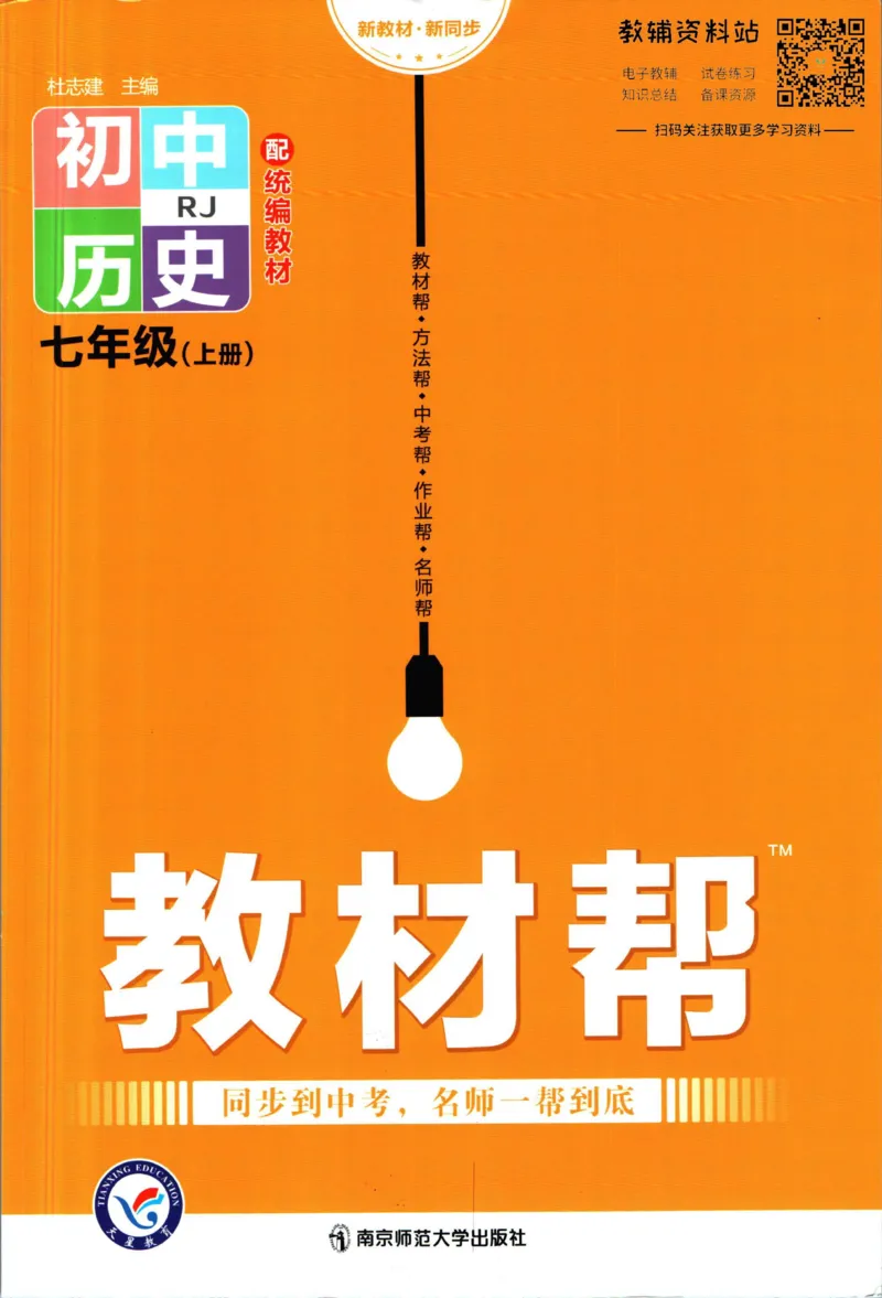 《教材帮7年级上册历史人教版_初中7-9年级《教材帮》_007教材帮-初中全科_初中教材帮7-9年级历史》第1页预览