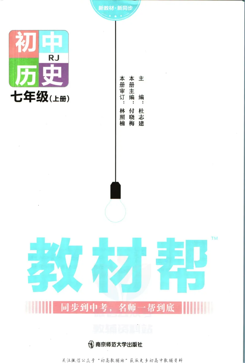 《教材帮7年级上册历史人教版_初中7-9年级《教材帮》_007教材帮-初中全科_初中教材帮7-9年级历史》第3页预览