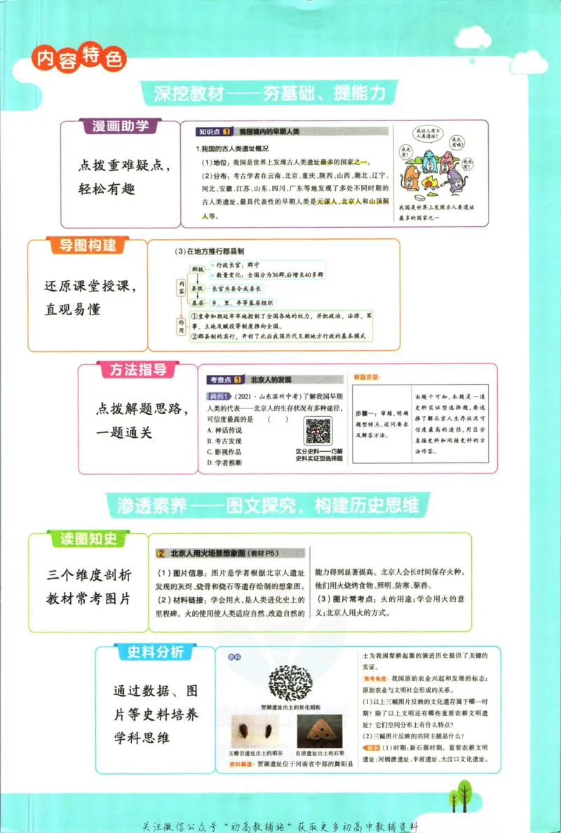 《教材帮7年级上册历史人教版_初中7-9年级《教材帮》_007教材帮-初中全科_初中教材帮7-9年级历史》第5页预览