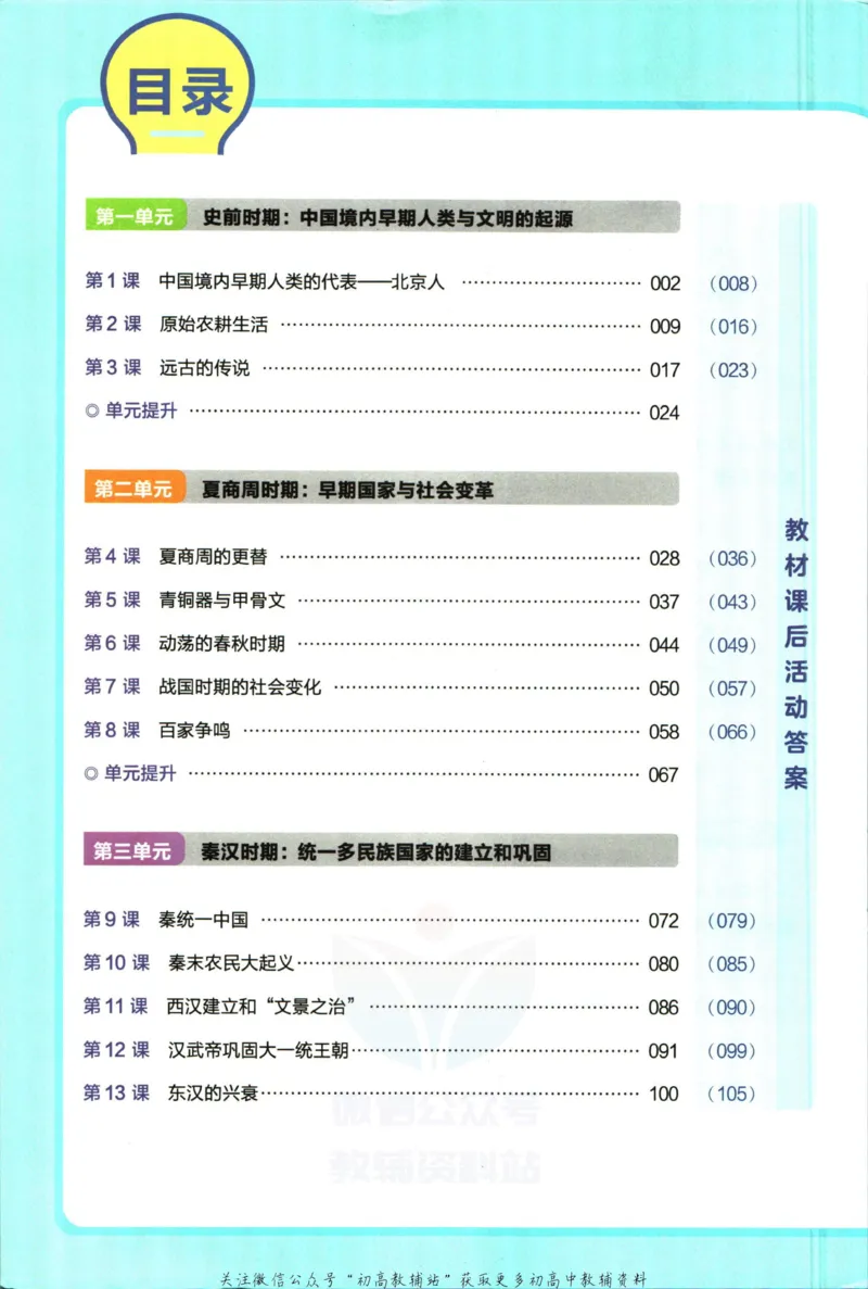 《教材帮7年级上册历史人教版_初中7-9年级《教材帮》_007教材帮-初中全科_初中教材帮7-9年级历史》第6页预览