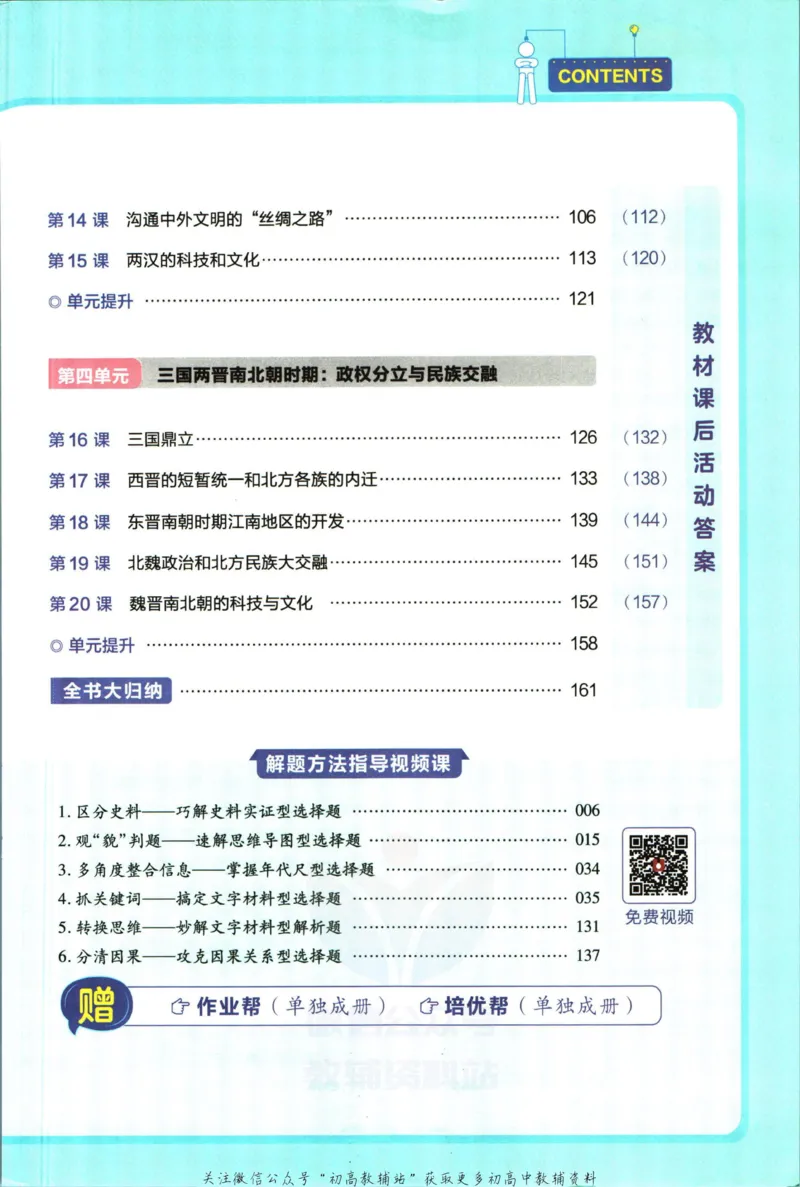 《教材帮7年级上册历史人教版_初中7-9年级《教材帮》_007教材帮-初中全科_初中教材帮7-9年级历史》第7页预览