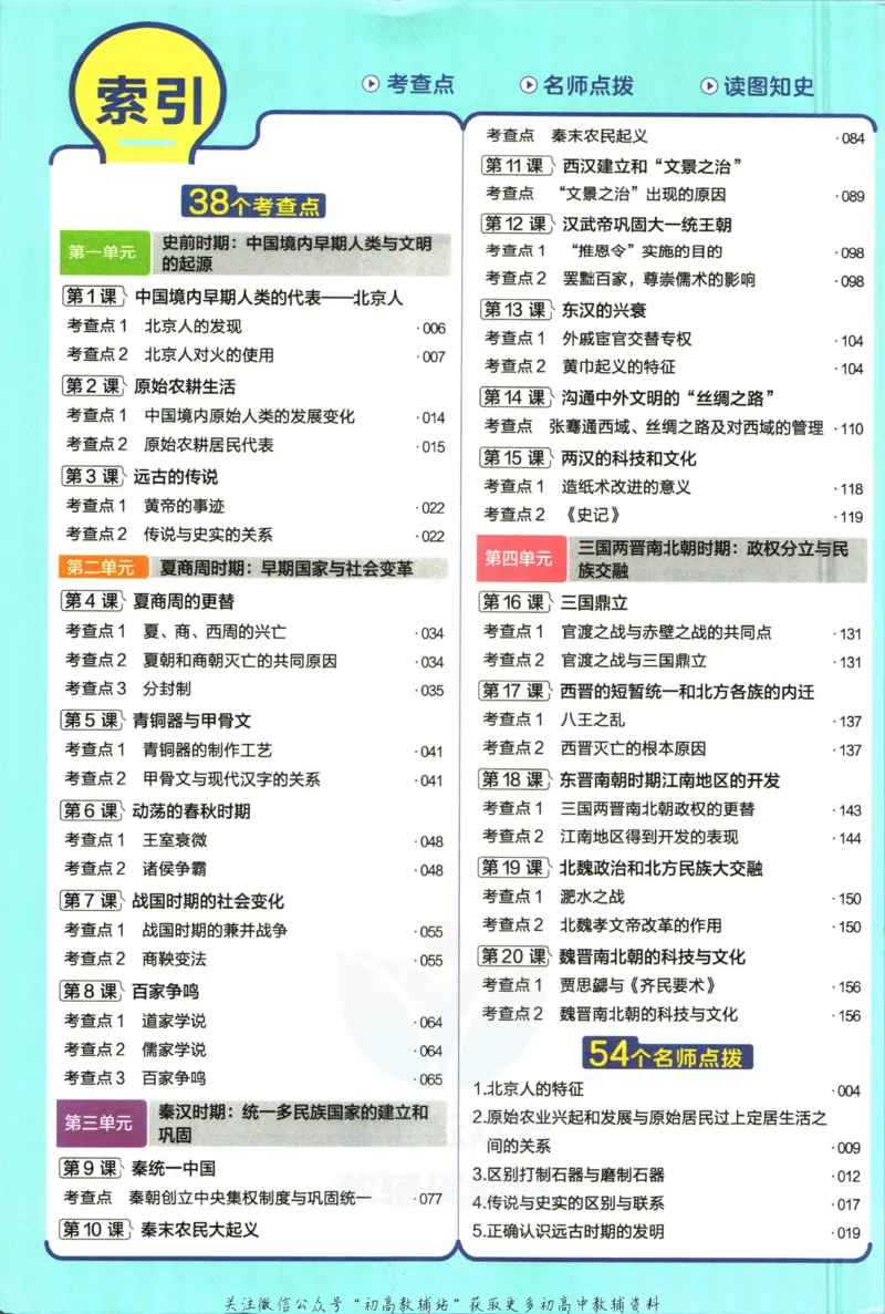 《教材帮7年级上册历史人教版_初中7-9年级《教材帮》_007教材帮-初中全科_初中教材帮7-9年级历史》第8页预览