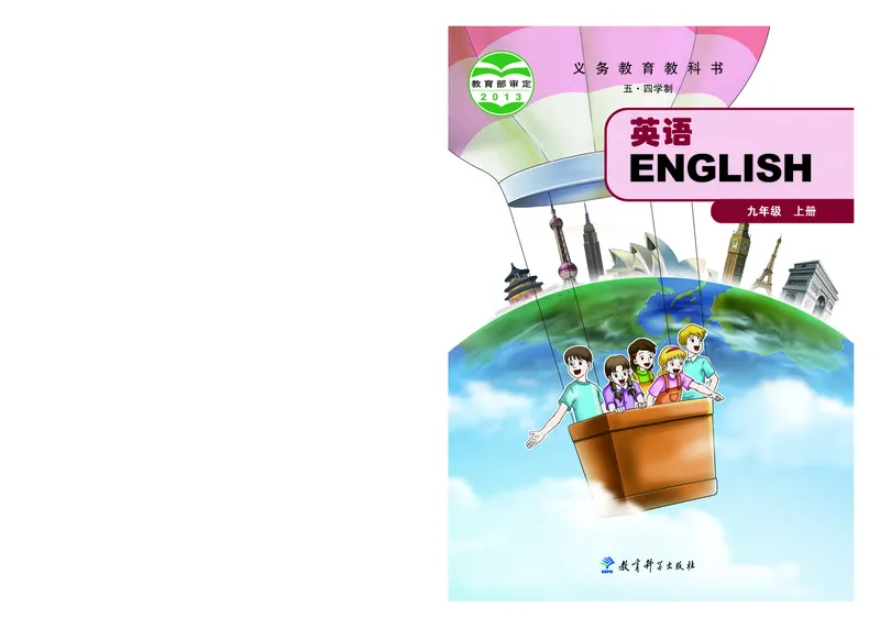 《英语九年级上册（五四学制）_光塔笔记初中课本_初中英语_教科版五四制》第1页预览