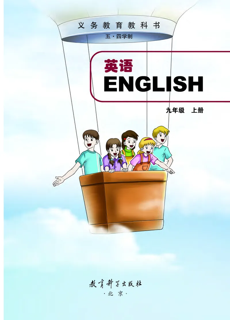 《英语九年级上册（五四学制）_光塔笔记初中课本_初中英语_教科版五四制》第2页预览