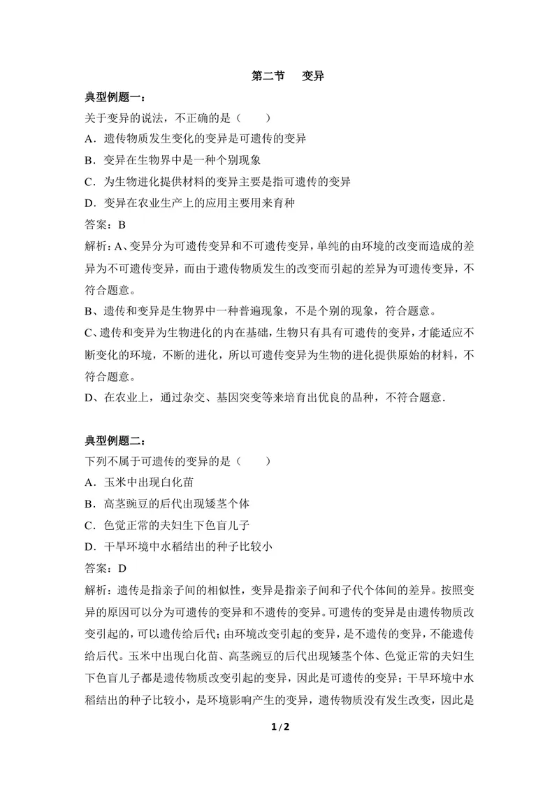 《《变异》例题解析_初中全科目同步习题+精品试卷（7-9年级）_25秋初中生物《同步习题+精品试卷》_初中生物试卷（冀少版）_《同步练习+教案学案》_八年级下册_第六单元生物的繁衍与发展》第1页预览