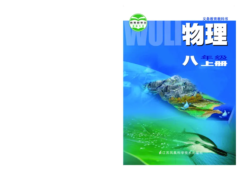 《初中物理八年级上册_光塔笔记初中课本_初中物理_苏科版》第1页预览