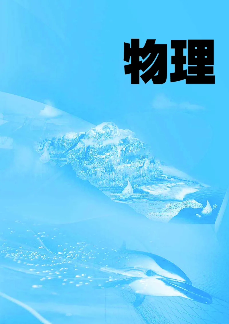 《初中物理八年级上册_光塔笔记初中课本_初中物理_苏科版》第2页预览