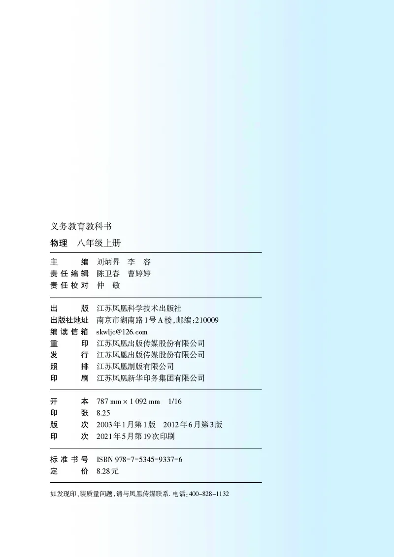 《初中物理八年级上册_光塔笔记初中课本_初中物理_苏科版》第3页预览