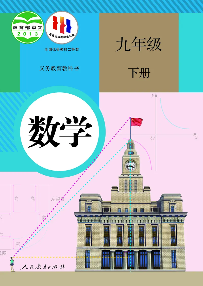 《义务教育教科书数学九年级下册_光塔笔记初中课本_初中数学_人教版_初中数学9年级下册》第1页预览