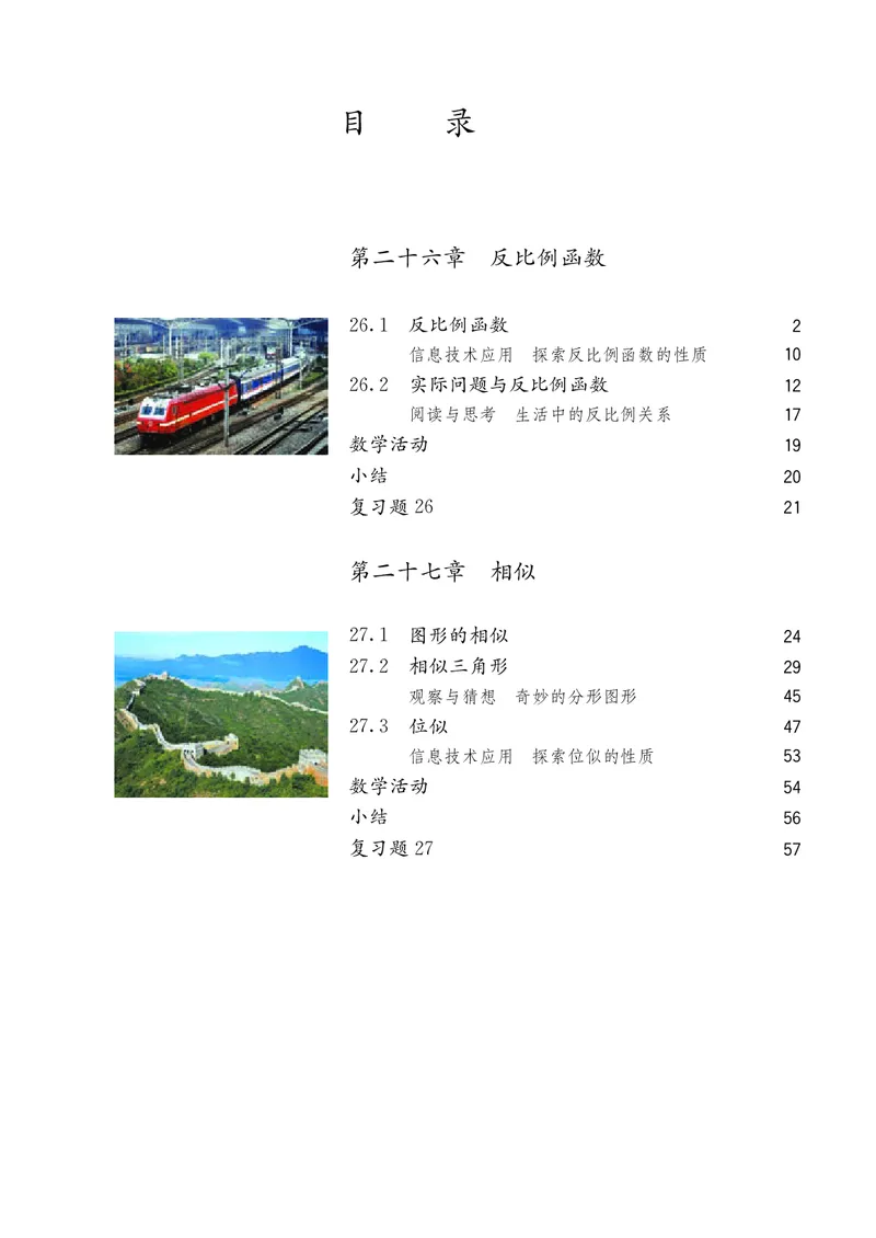 《义务教育教科书数学九年级下册_光塔笔记初中课本_初中数学_人教版_初中数学9年级下册》第5页预览