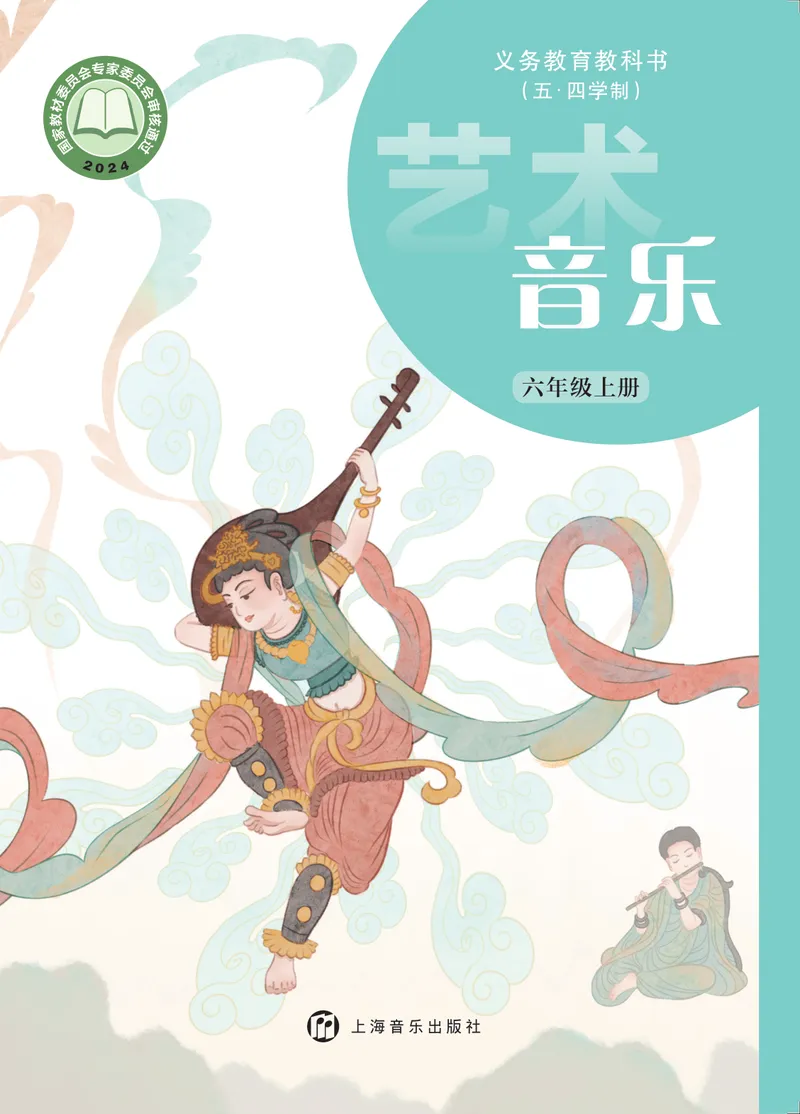 《音乐六上(沪音版五四制)2024秋_光塔笔记初中课本_初中音乐_沪音版五四制》第1页预览