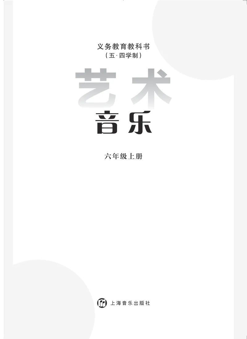 《音乐六上(沪音版五四制)2024秋_光塔笔记初中课本_初中音乐_沪音版五四制》第2页预览