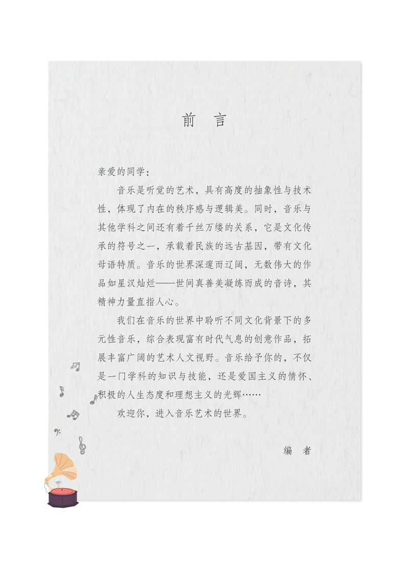 《音乐六上(沪音版五四制)2024秋_光塔笔记初中课本_初中音乐_沪音版五四制》第4页预览