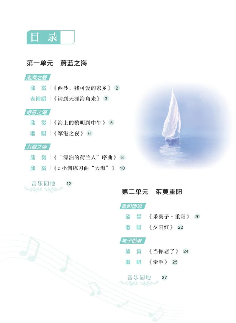 《音乐六上(沪音版五四制)2024秋_光塔笔记初中课本_初中音乐_沪音版五四制》第6页预览