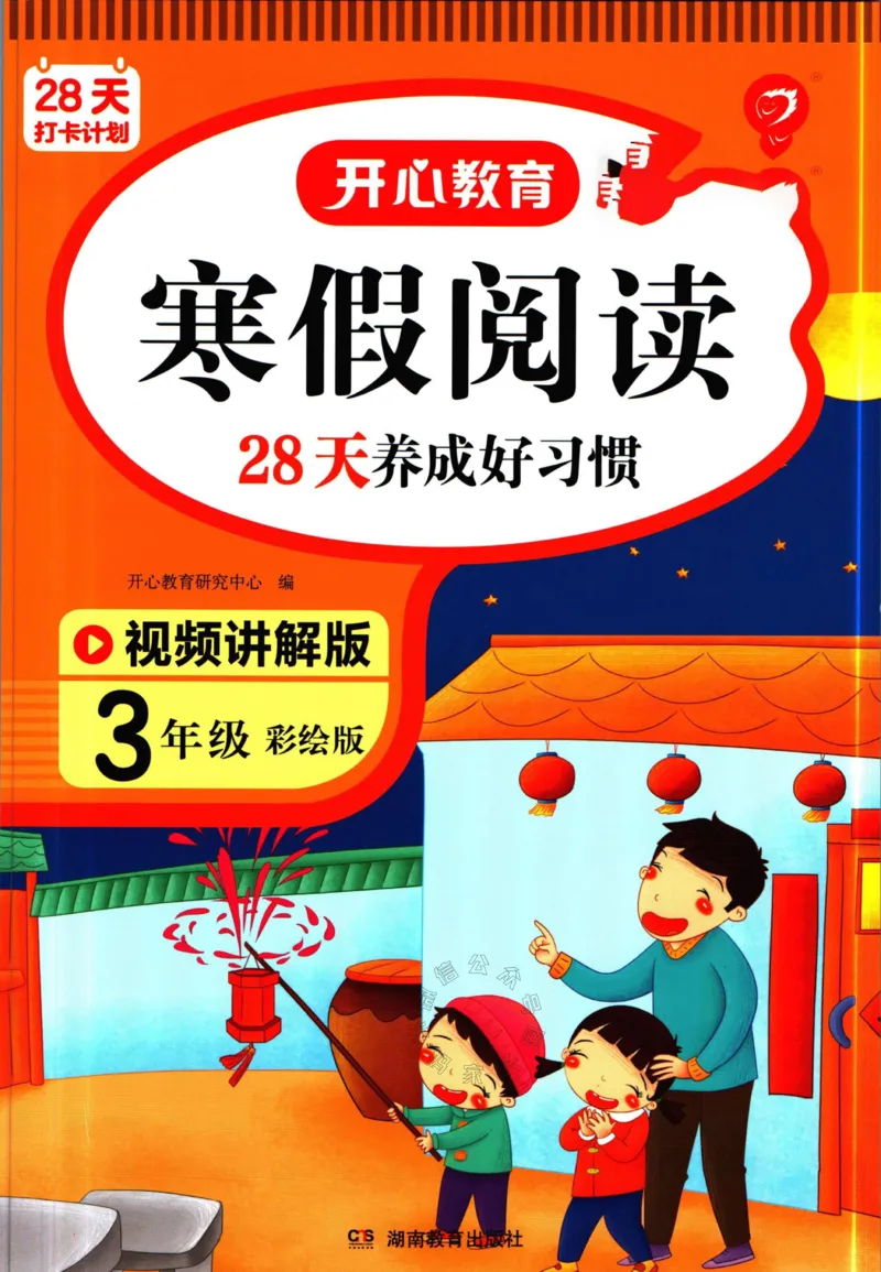 《015.开心教育28天打卡计划寒假阅读三年级（有答案）公众号米妈家长圈_小学1-6年级全科全套_1-6年级全科下册_三年级_其他补充资料_寒假衔接资料》第1页预览