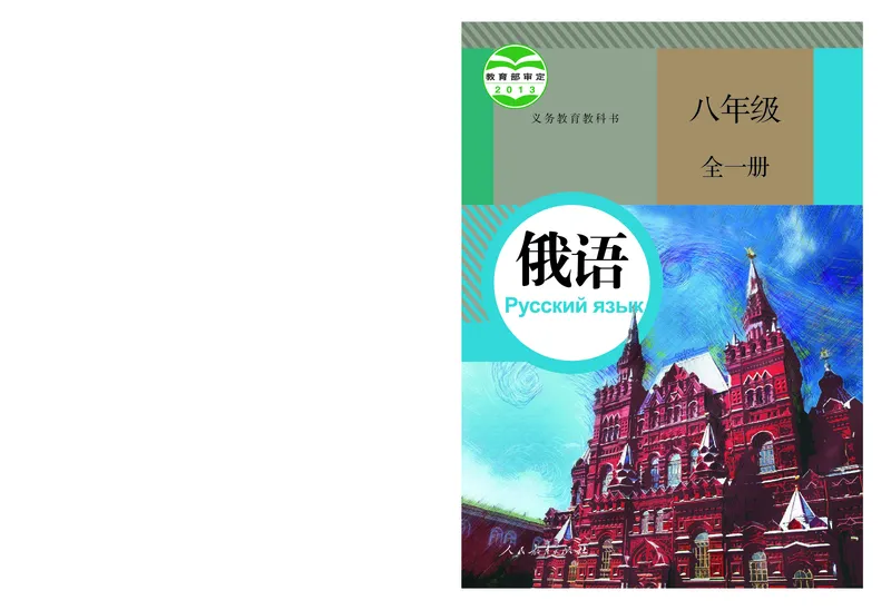 《义务教育教科书俄语8年级全一册_光塔笔记初中课本_初中二外（日俄德法西班牙）_初中俄语》第1页预览