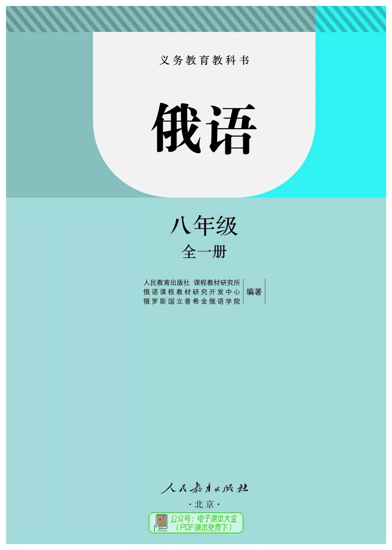 《义务教育教科书俄语8年级全一册_光塔笔记初中课本_初中二外（日俄德法西班牙）_初中俄语》第6页预览