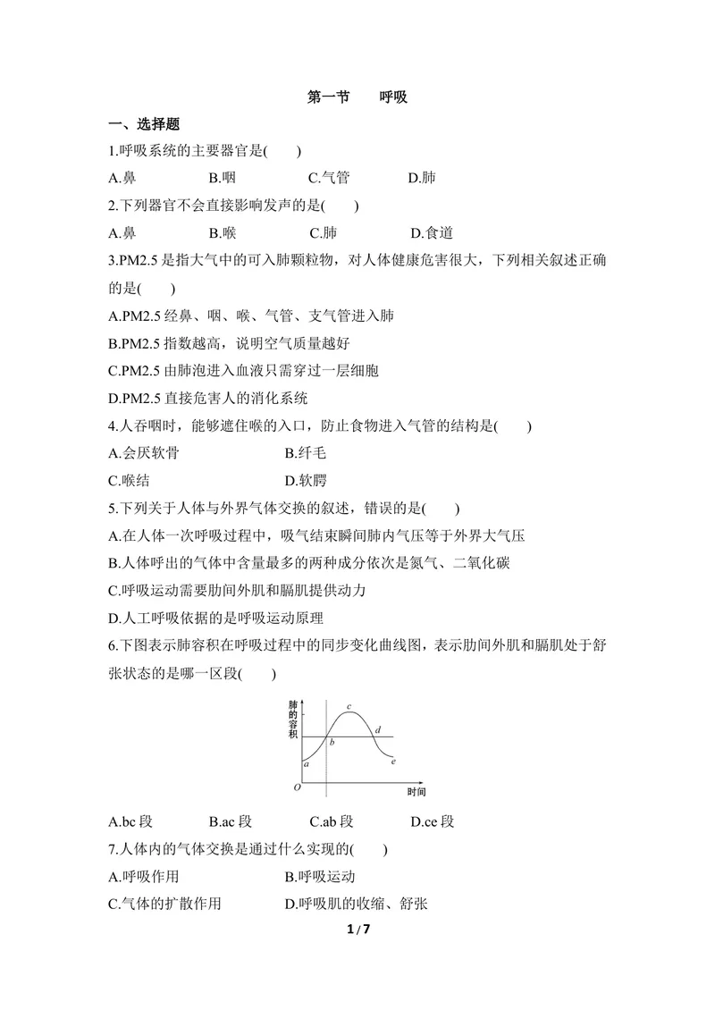 《《呼吸》同步练习_初中全科目同步习题+精品试卷（7-9年级）_25秋初中生物《同步习题+精品试卷》_初中生物试卷（冀少版）_《同步练习+教案学案》_七年级下册_第三章健肺强肾精力充沛》第1页预览