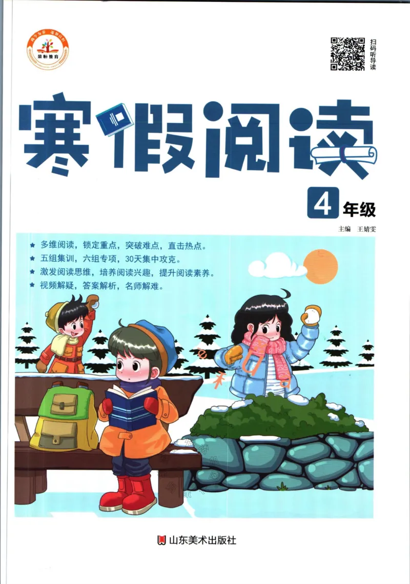 《017.荣恒教育寒假阅读四年级（有答案）公众号：米妈家长圈_小学1-6年级全科全套_1-6年级全科下册_四年级_其他补充资料_寒假衔接资料》第1页预览