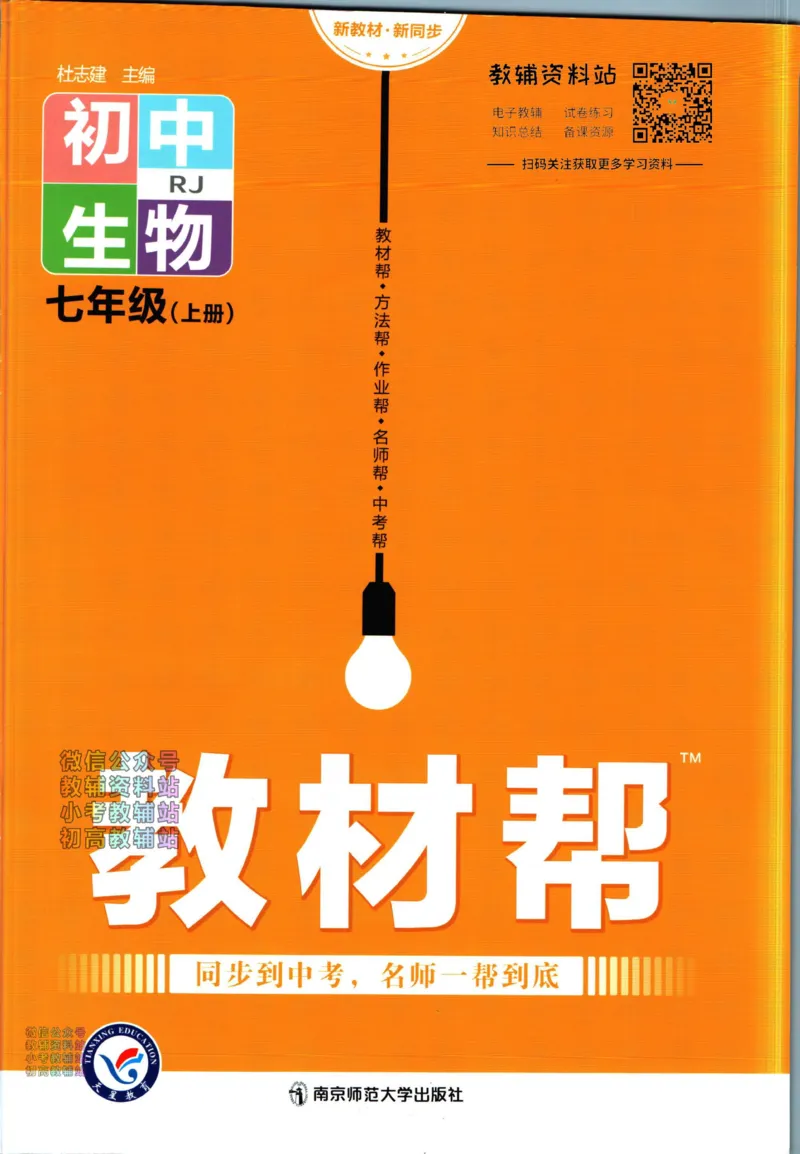 《教材帮7年级上册生物人教版_初中7-9年级《教材帮》_007教材帮-初中全科_初中教材帮7-9年级生物》第1页预览