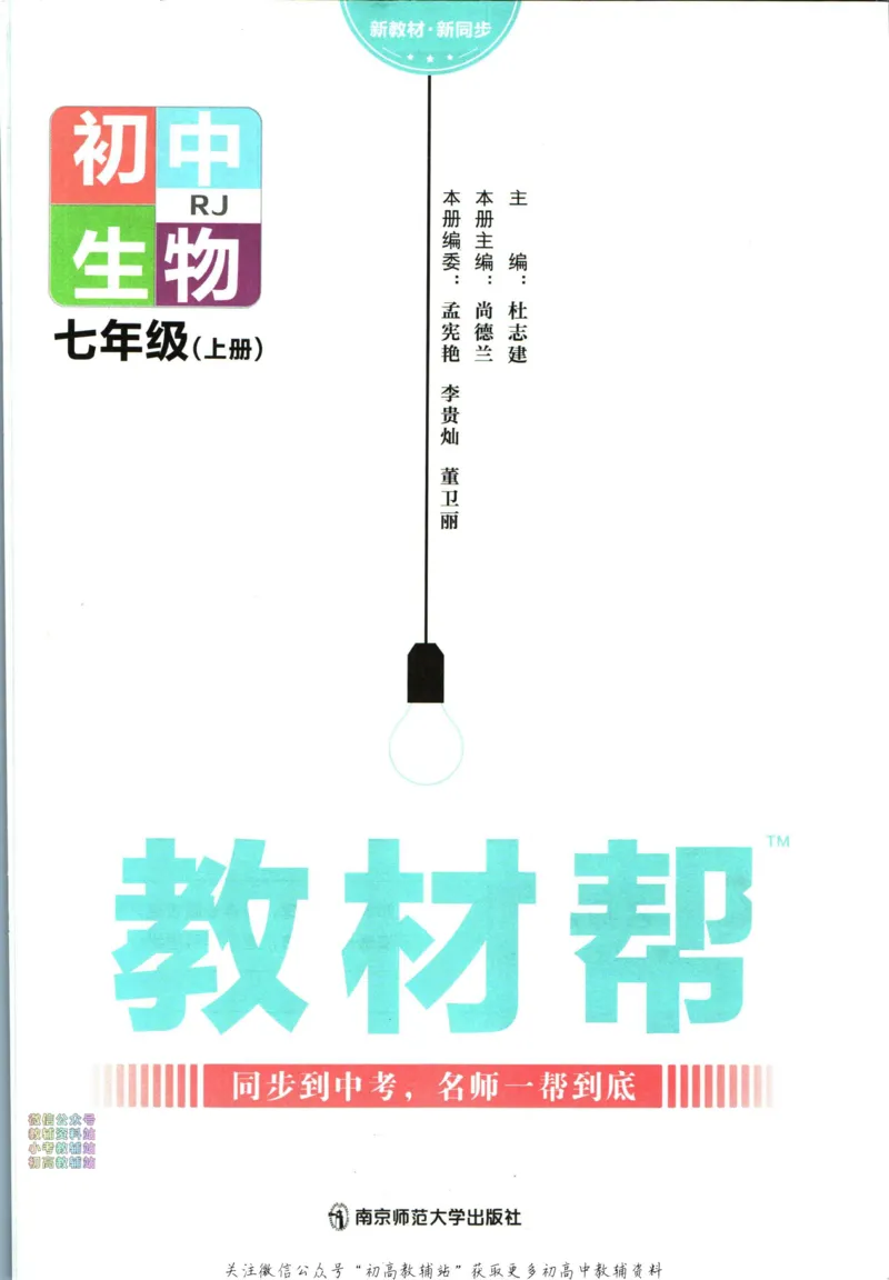 《教材帮7年级上册生物人教版_初中7-9年级《教材帮》_007教材帮-初中全科_初中教材帮7-9年级生物》第3页预览
