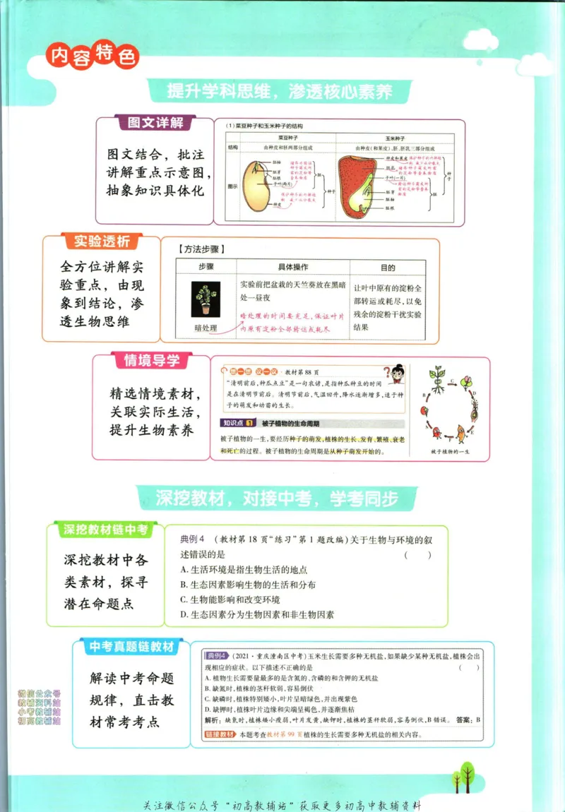 《教材帮7年级上册生物人教版_初中7-9年级《教材帮》_007教材帮-初中全科_初中教材帮7-9年级生物》第5页预览