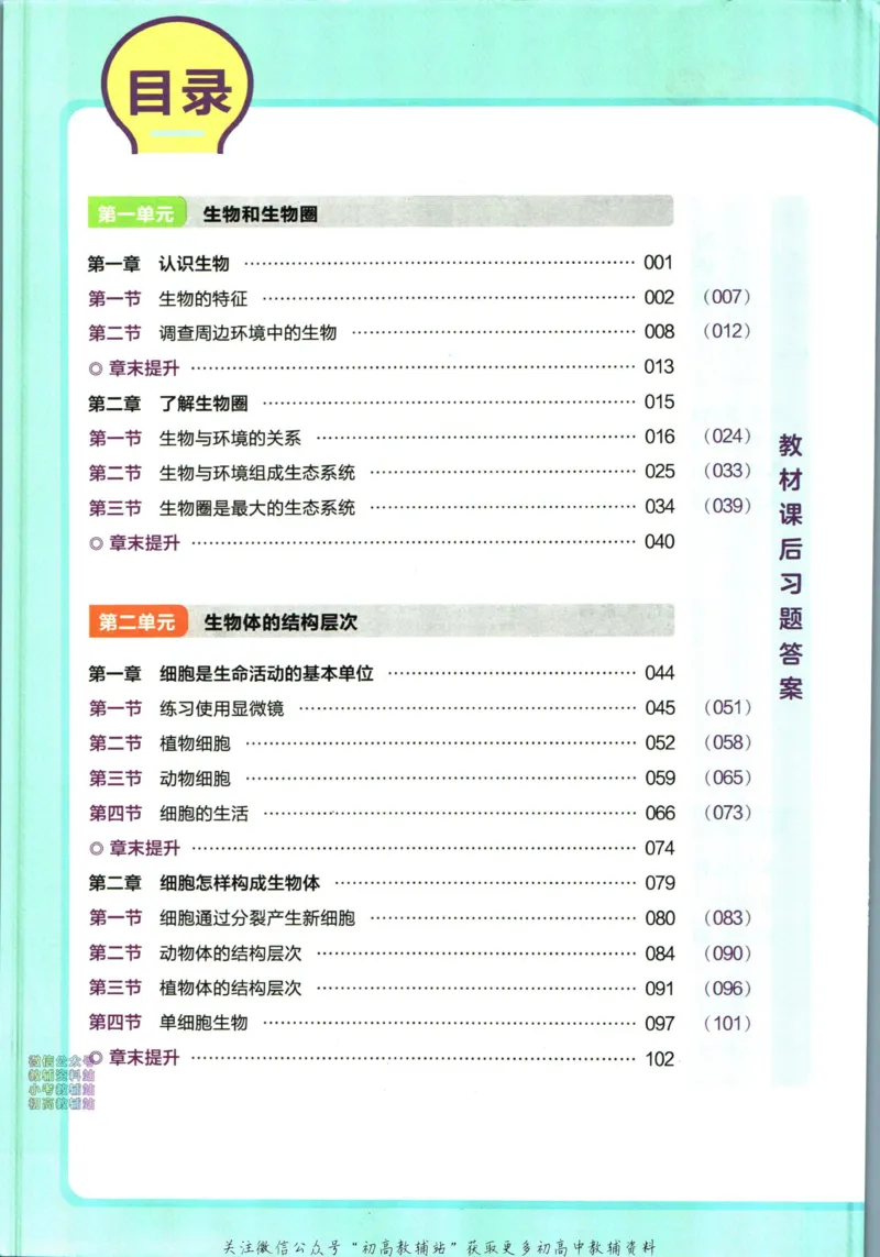 《教材帮7年级上册生物人教版_初中7-9年级《教材帮》_007教材帮-初中全科_初中教材帮7-9年级生物》第6页预览