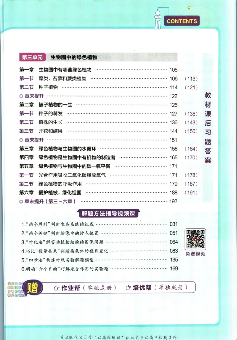 《教材帮7年级上册生物人教版_初中7-9年级《教材帮》_007教材帮-初中全科_初中教材帮7-9年级生物》第7页预览