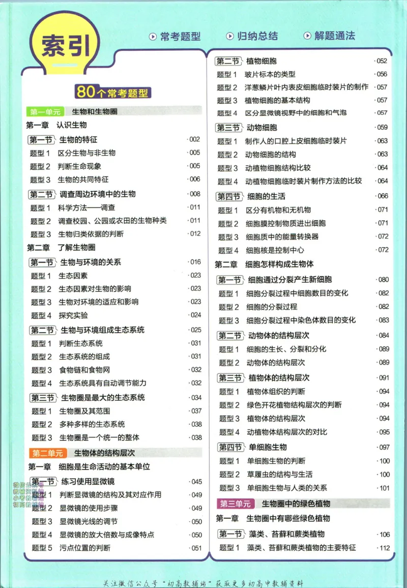 《教材帮7年级上册生物人教版_初中7-9年级《教材帮》_007教材帮-初中全科_初中教材帮7-9年级生物》第8页预览