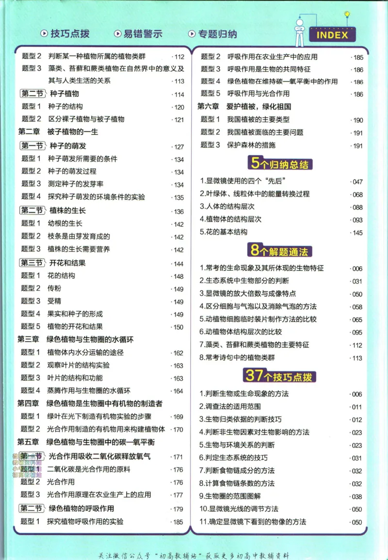 《教材帮7年级上册生物人教版_初中7-9年级《教材帮》_007教材帮-初中全科_初中教材帮7-9年级生物》第9页预览