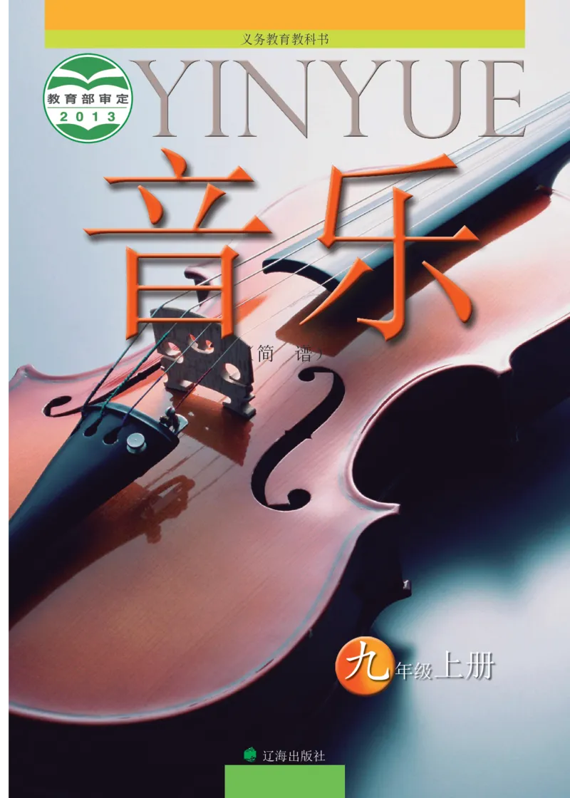 《音乐9年级上册_光塔笔记初中课本_初中音乐_辽海版》第1页预览