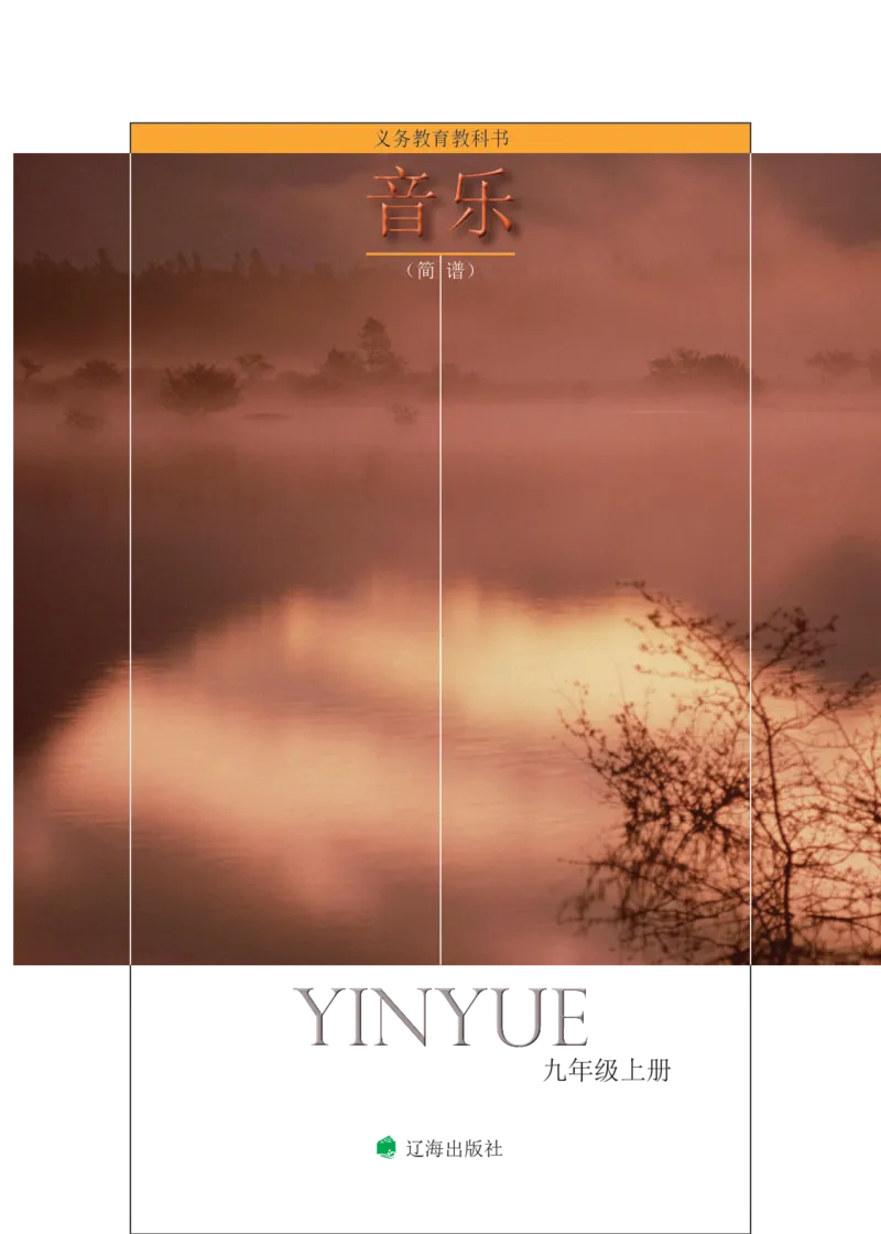 《音乐9年级上册_光塔笔记初中课本_初中音乐_辽海版》第3页预览