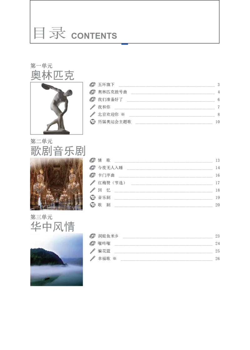 《音乐9年级上册_光塔笔记初中课本_初中音乐_辽海版》第4页预览