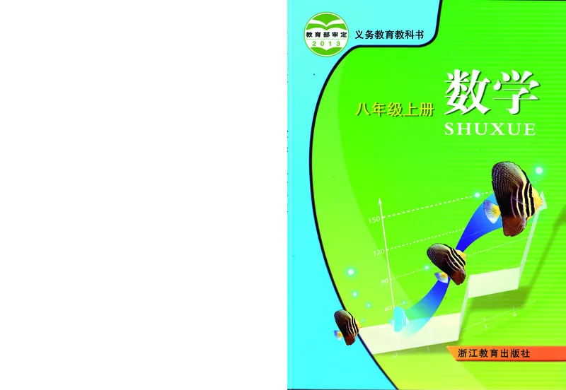 《义务教育教科书数学八年级上册_光塔笔记初中课本_初中数学_浙教版》第1页预览
