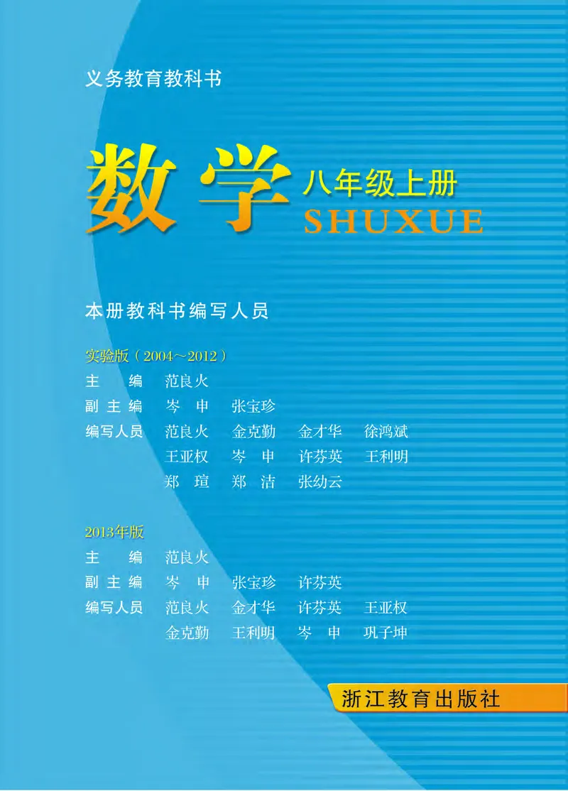 《义务教育教科书数学八年级上册_光塔笔记初中课本_初中数学_浙教版》第2页预览