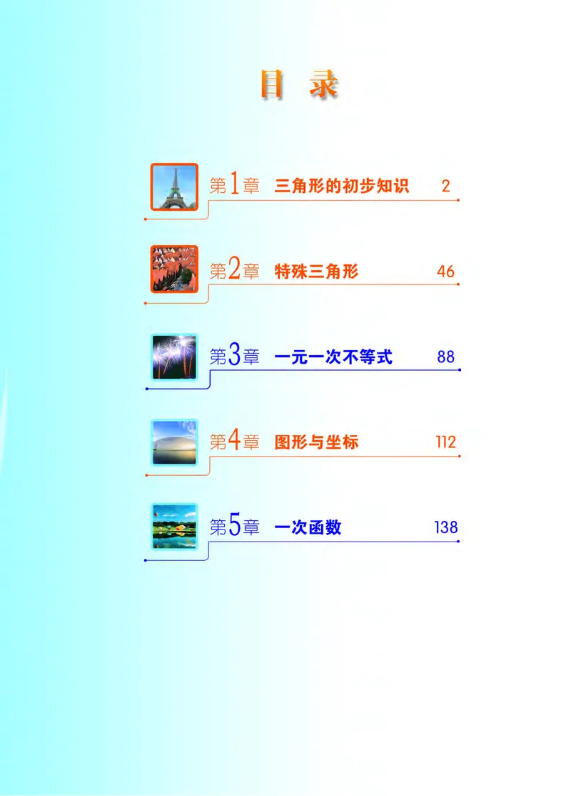 《义务教育教科书数学八年级上册_光塔笔记初中课本_初中数学_浙教版》第4页预览
