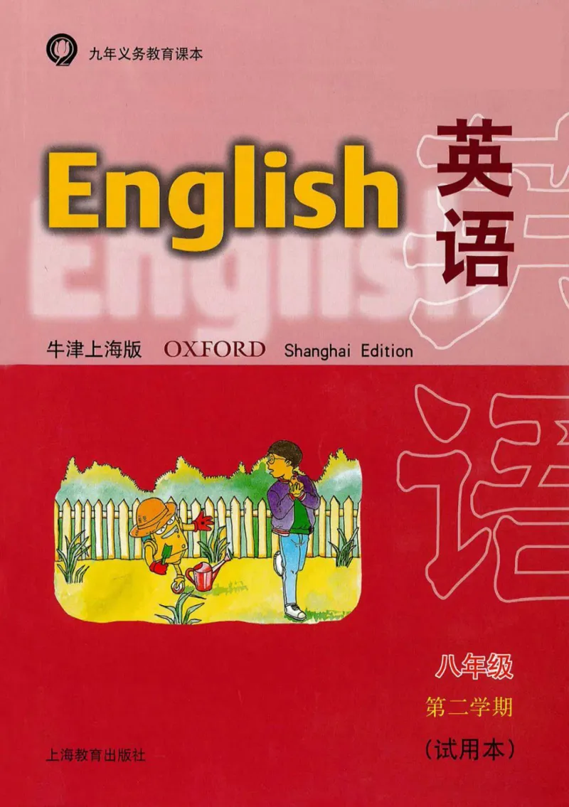 《八年级下册英语上海牛津版电子课本_光塔笔记初中课本_初中英语_牛津上海版》第1页预览