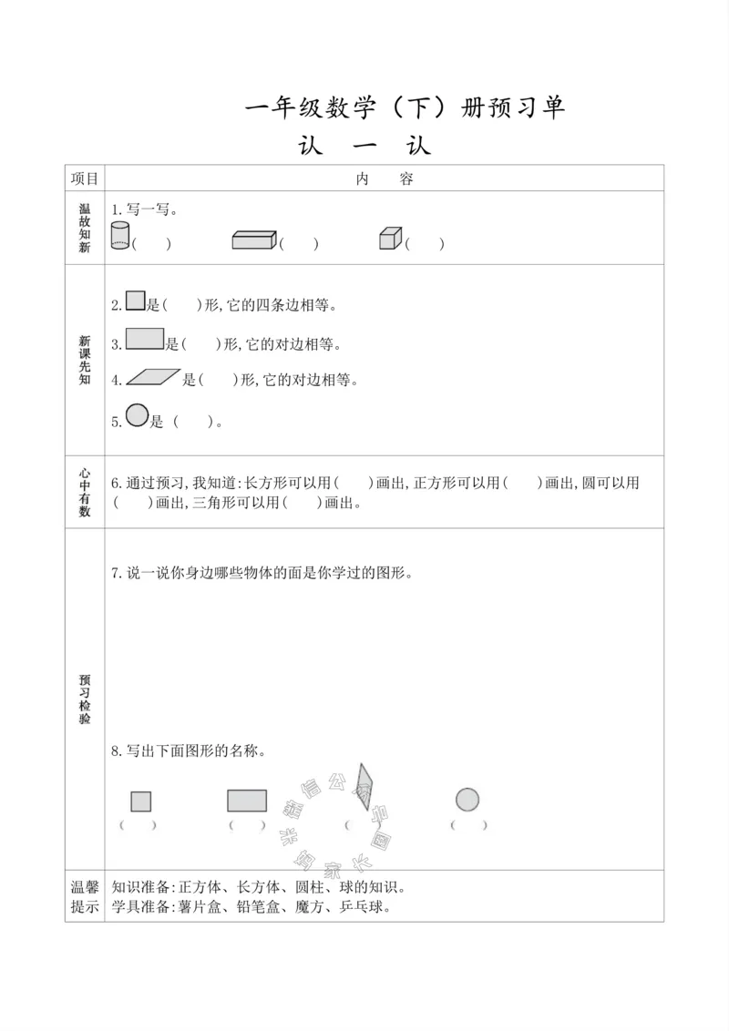 《017.人教版数学一年级下册预习单（有答案）_小学1-6年级全科全套_1-6年级全科下册_一年级_其他补充资料_数学人教版资料》第1页预览